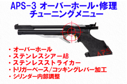 持込み】APS-3 オーバーホール・修理・チューニングメニュー