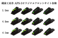蔵前工房舎 APS-3用オリジナルフロントサイト各種 【ネコポス可】