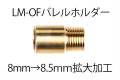 LM-OFマウント 8.5ｍｍバレルホルダー加工