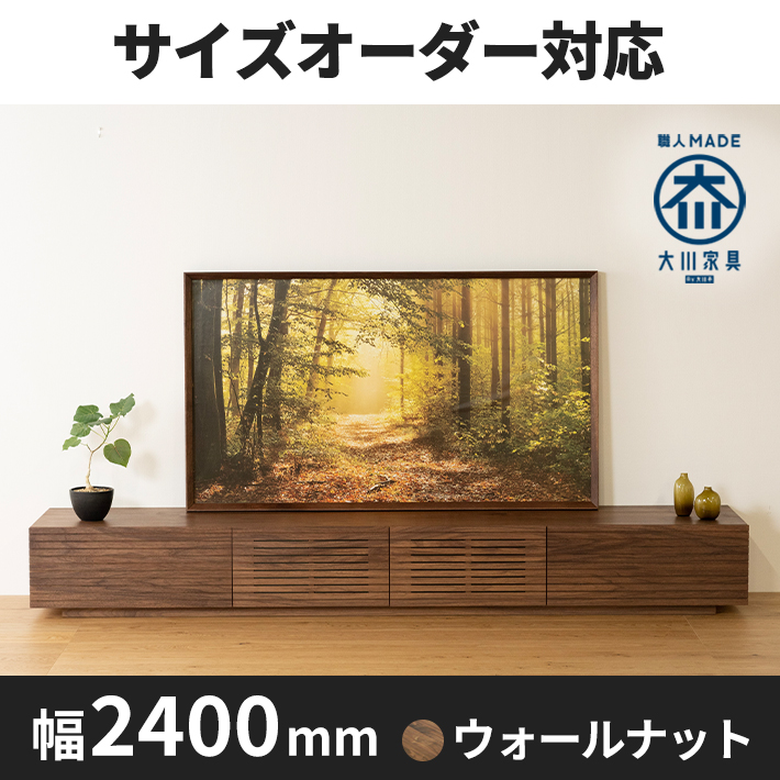 天然木、無垢材使用テレビボード 風雅／FUUGA-幅2400mm（ウォールナ ット・ウォルナット‐スリット）st1