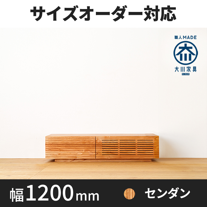 【サイズオーダー可】天然木、無垢材使用テレビボード 風雅／FUUGA -幅1200mm（センダン・‐スリット）