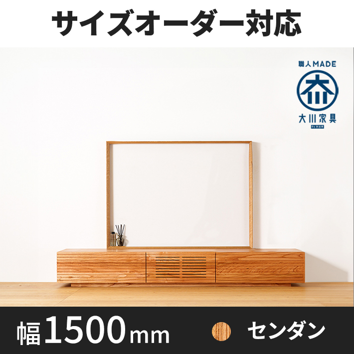 【サイズオーダー可】天然木、無垢材使用テレビボード 風雅／FUUGA タイプ-幅1500mm（センダン・‐スリット）