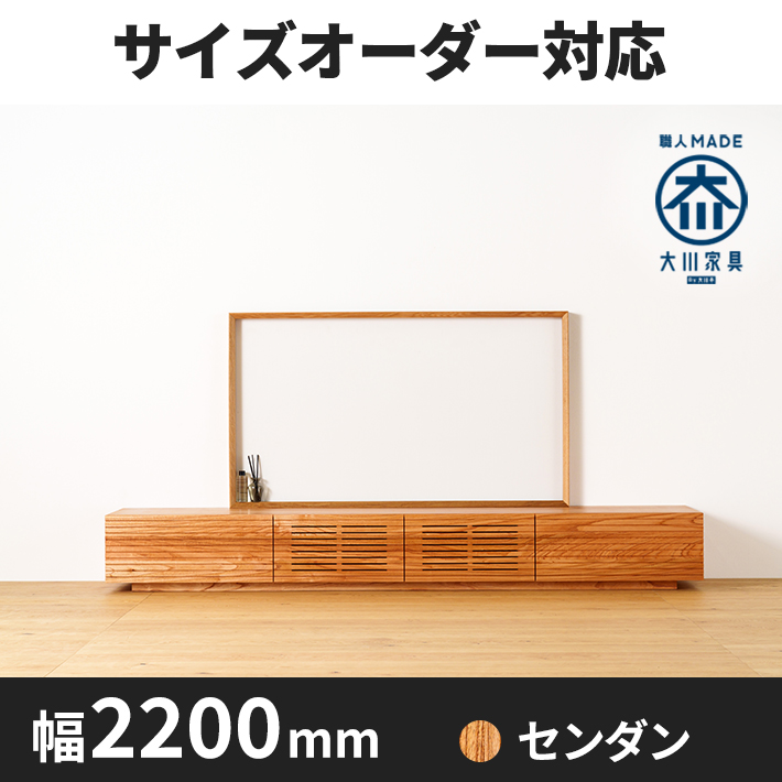 【サイズオーダー可】天然木、無垢材使用テレビボード 風雅／FUUGA タイプ-幅2200mm（センダン・スリット）