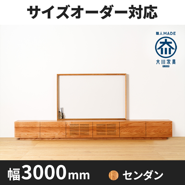 【サイズオーダー可】天然木、無垢材使用テレビボード 風雅／FUUGA タイプ-幅3000mm（センダン・‐スリット）