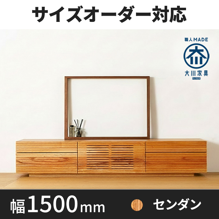 【サイズオーダー可】天然木、無垢材使用テレビボード 風雅／FUUGA タイプ2-幅1500mm（センダン・‐スリット）