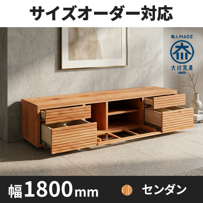 【サイズオーダー可】天然木、無垢材使用テレビボード 風雅／FUUGA タイプ2-幅1800mm（センダン・‐スリット）