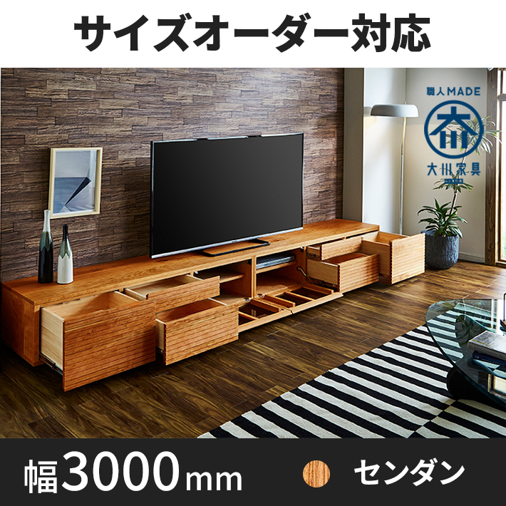 【サイズオーダー可】天然木、無垢材使用テレビボード 風雅／FUUGA タイプ2-幅3000mm（センダン・‐スリット）