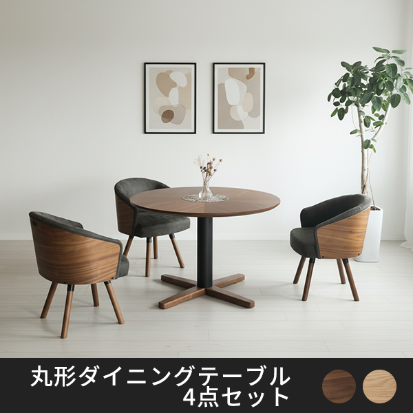 Kurt丸形ダイニングテーブル4点セット　