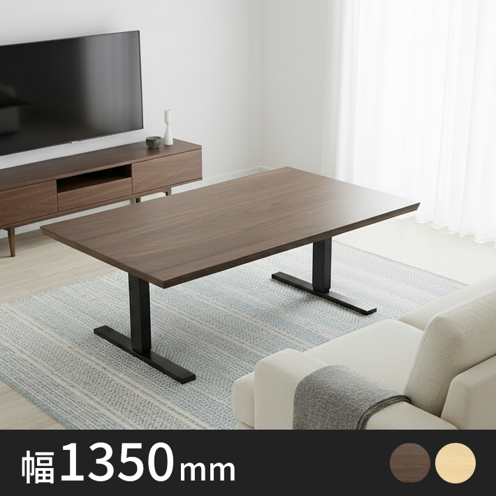 Olivia電動昇降リビング・ダイニングテーブル幅1350