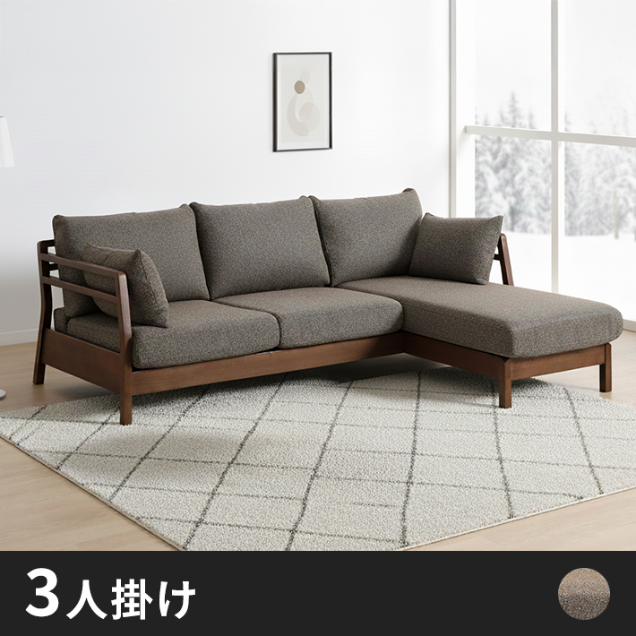 Olivia木製カウチソファ ファブリック・ブラウン 組み合わせ自由　幅1900