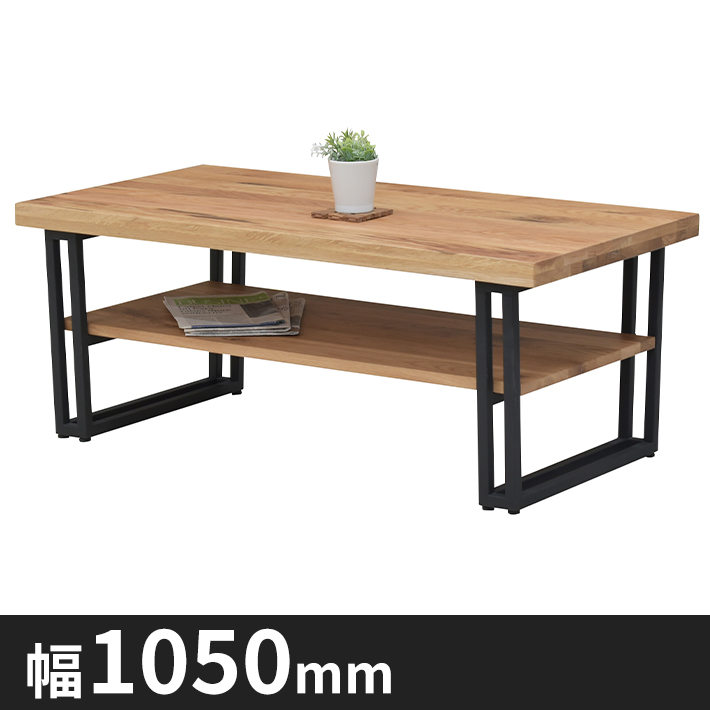 Colin無垢材 センターテーブル 幅1050mm　棚付き 　オーク