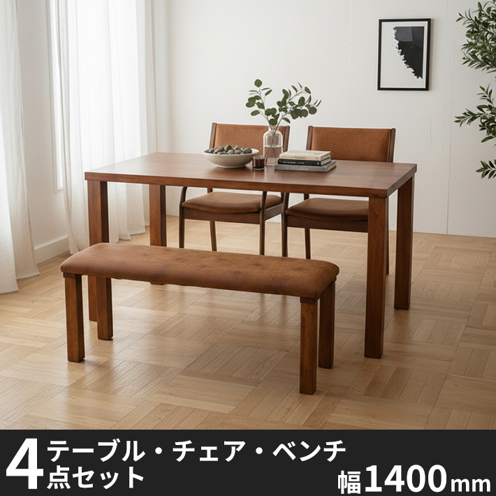 Anitaラバーウッド無垢材のダイニング４点セット　キャメル　幅1400