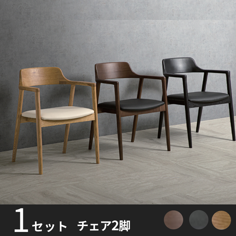 Anita アッシュ無垢材チェア 1set2脚入り