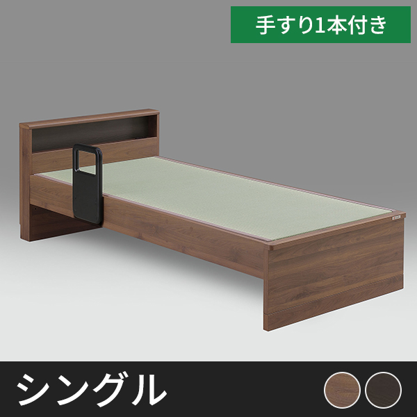 Tasia二口コンセント 手すり付き 畳ベッドフレーム　シングル