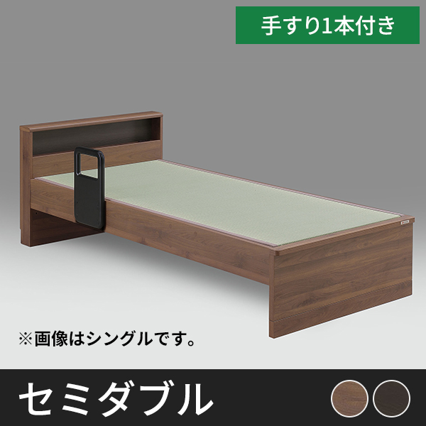 Tasia二口コンセント 手すり付き 畳ベッドフレーム　セミダブル