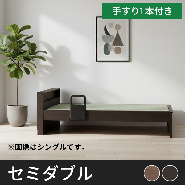 Tasia二口コンセント 手すり1本付き 畳ベッドフレーム　セミダブル