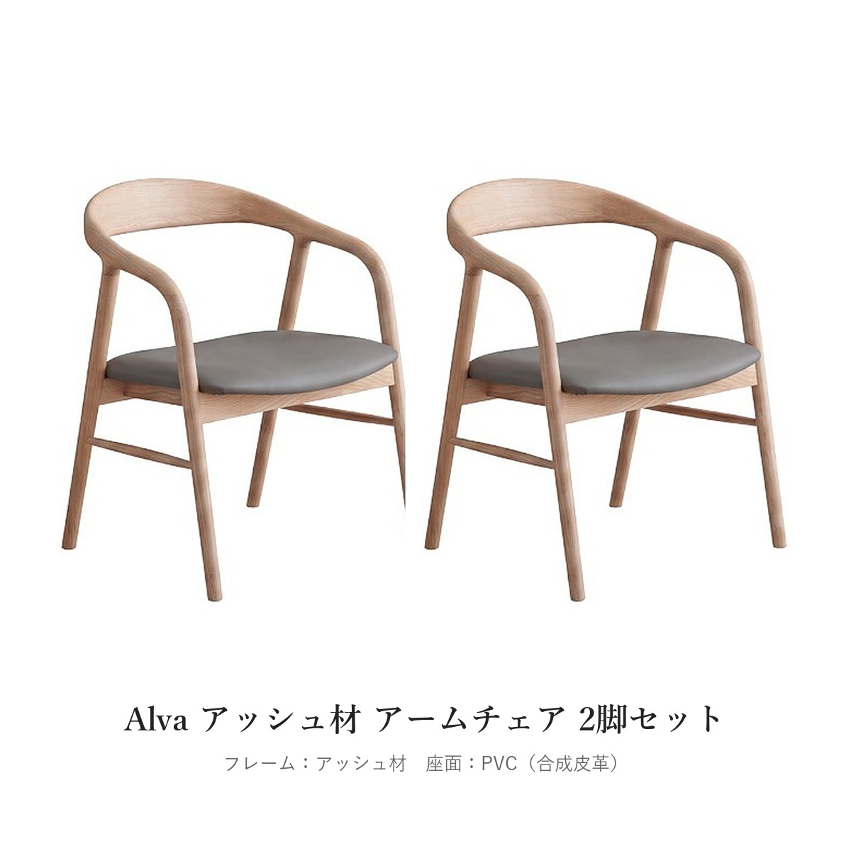 Alva アッシュ材 アームチェア 2脚