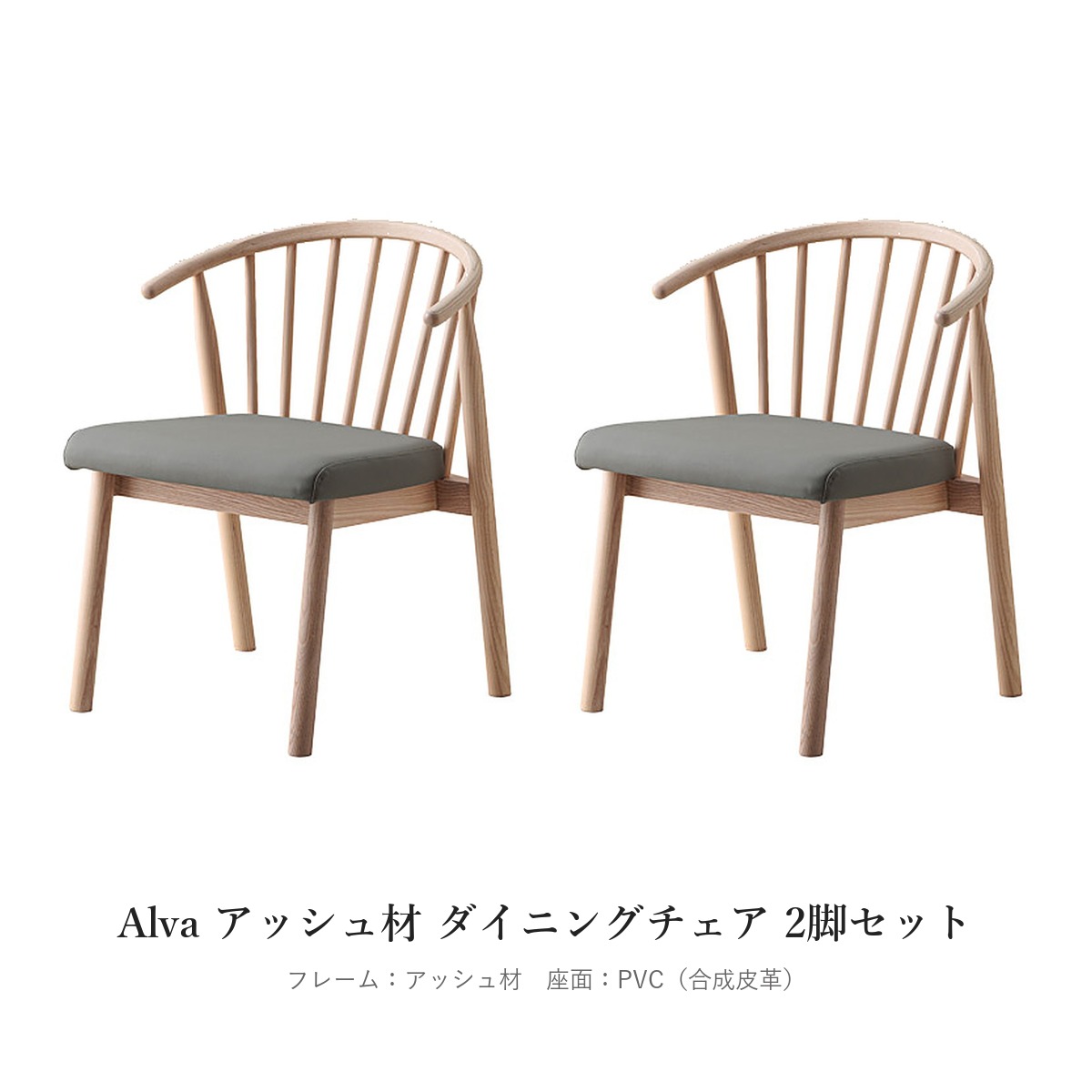 Alva アッシュ材 ダイニングチェア 2脚セット