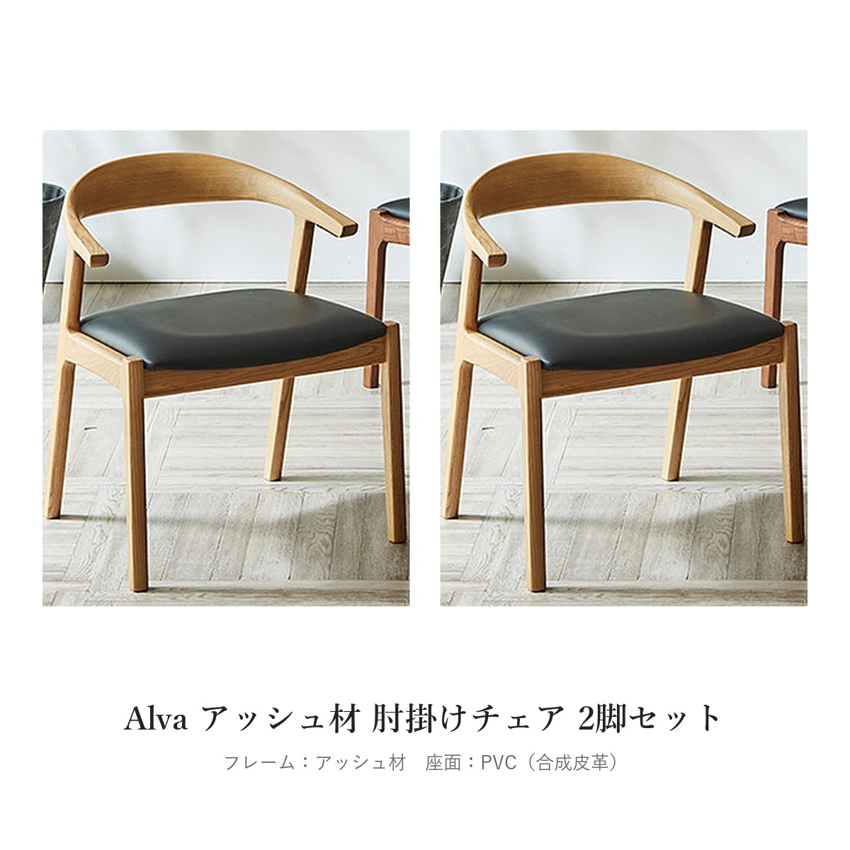 Alva アッシュ材 肘掛けチェア 2脚セット