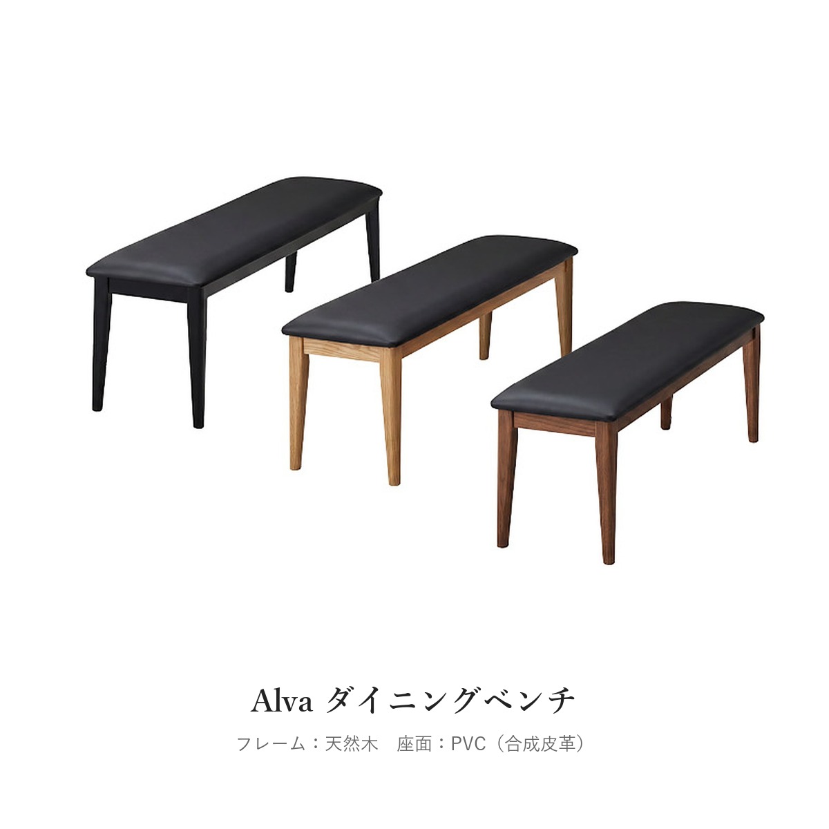 Alva ダイニングベンチ
