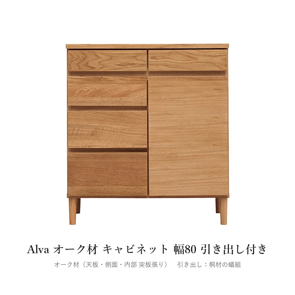 Alva オーク材 キャビネット 幅80 引き出し付き