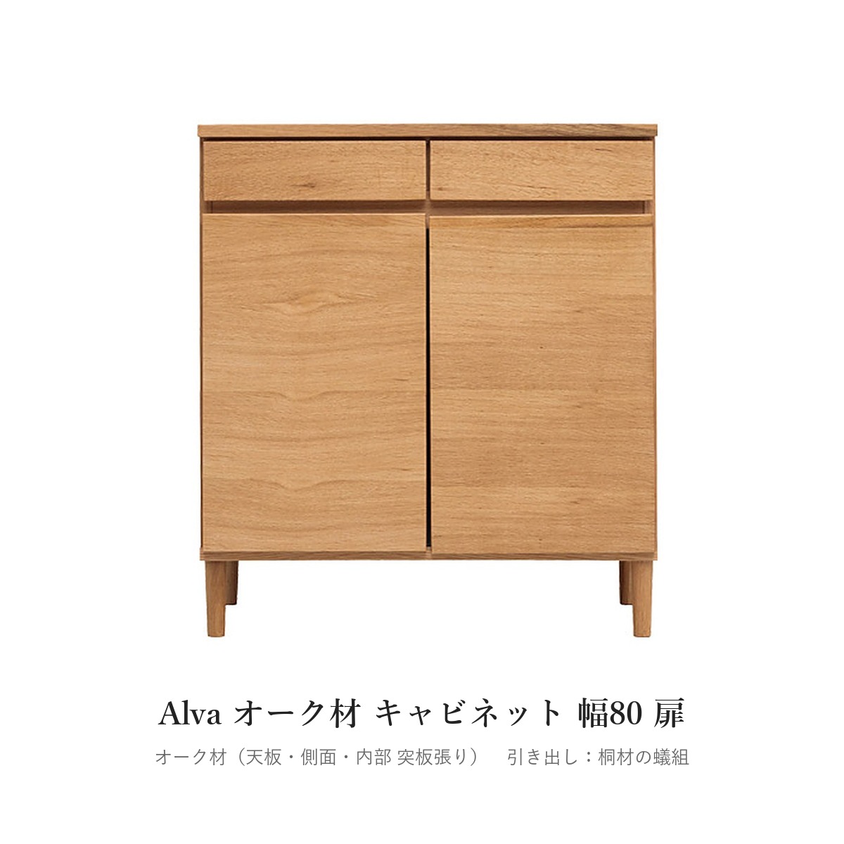 Alva オーク材 キャビネット 幅80 扉