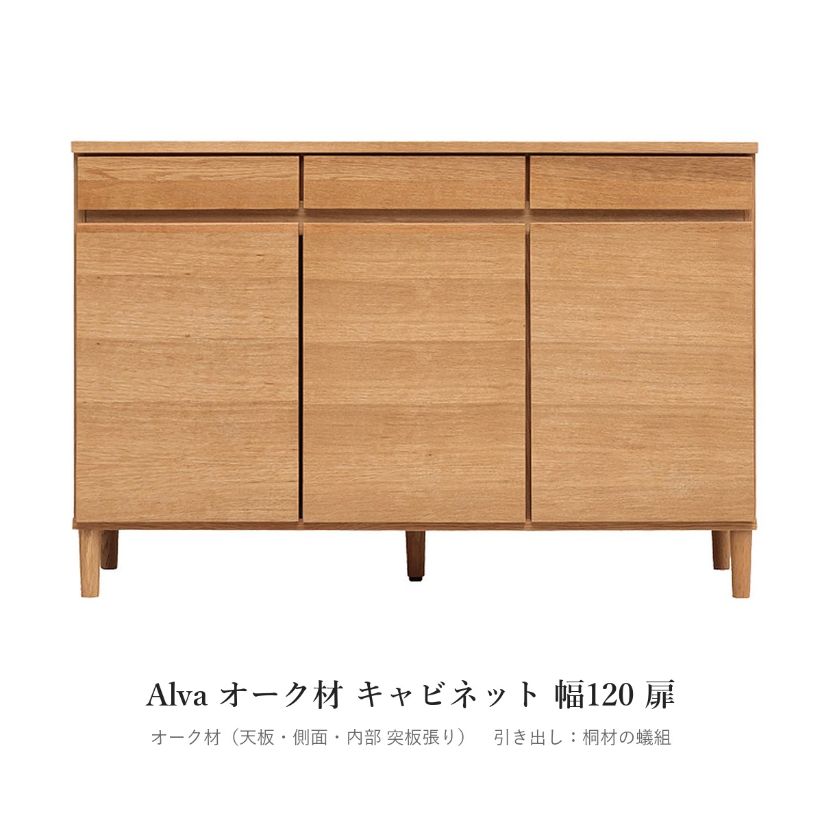 Alva オーク材 キャビネット 幅120 扉