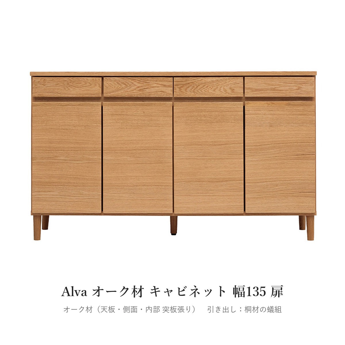 Alva オーク材 キャビネット 幅135 扉