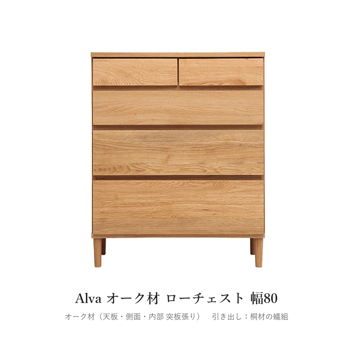 Alva オーク材 ローチェスト 幅80