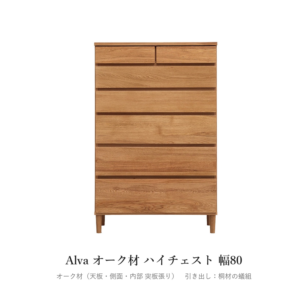 Alva オーク材 ハイチェスト 幅80