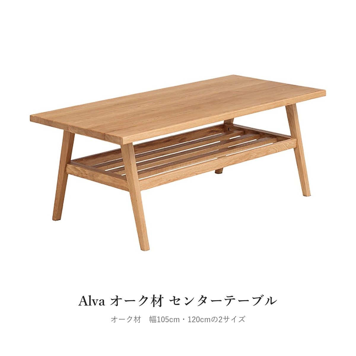 Alva オーク材 センターテーブル