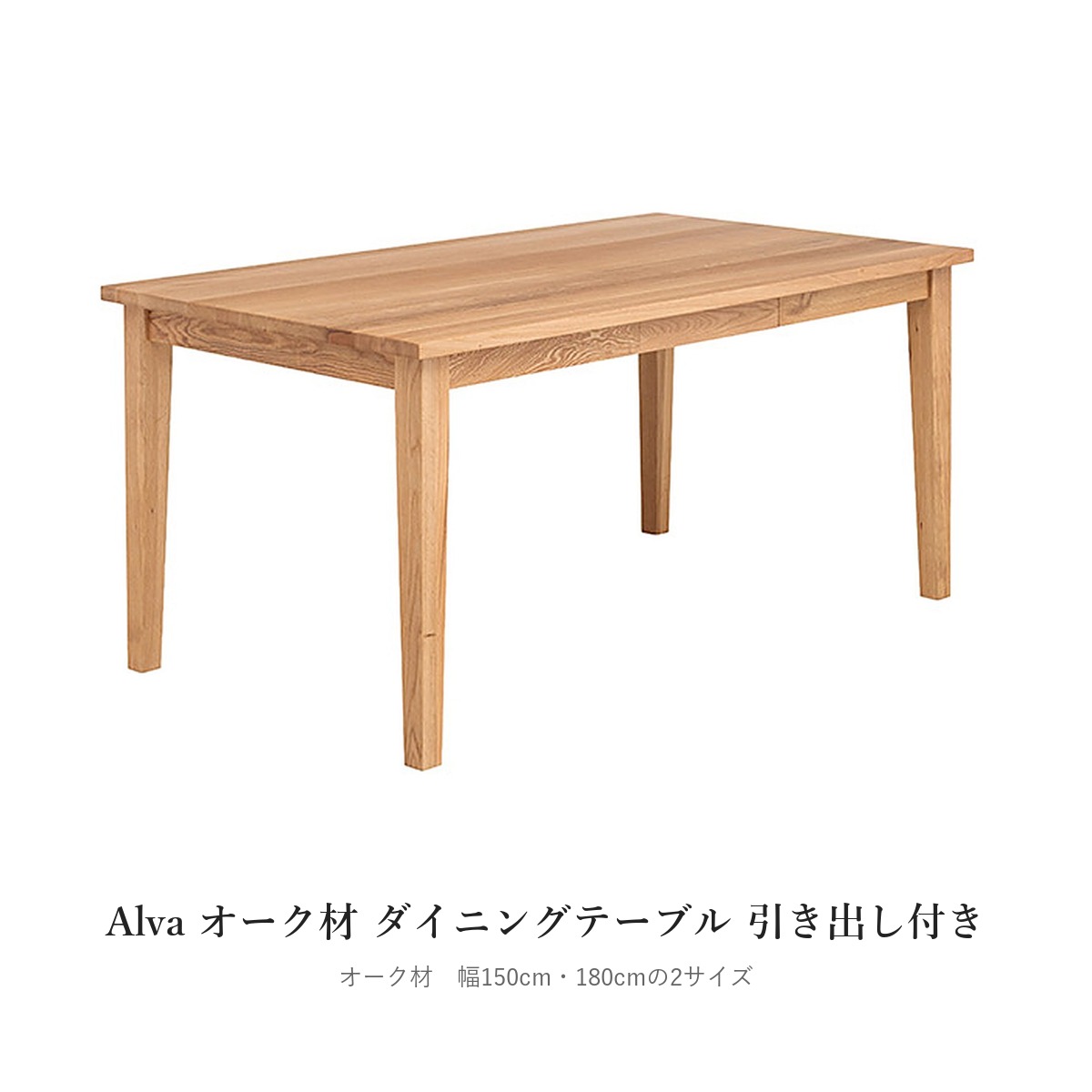 Alva オーク材 ダイニングテーブル 引き出し付き
