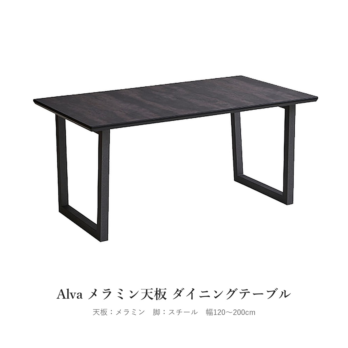 Alva メラミン天板 ダイニングテーブル