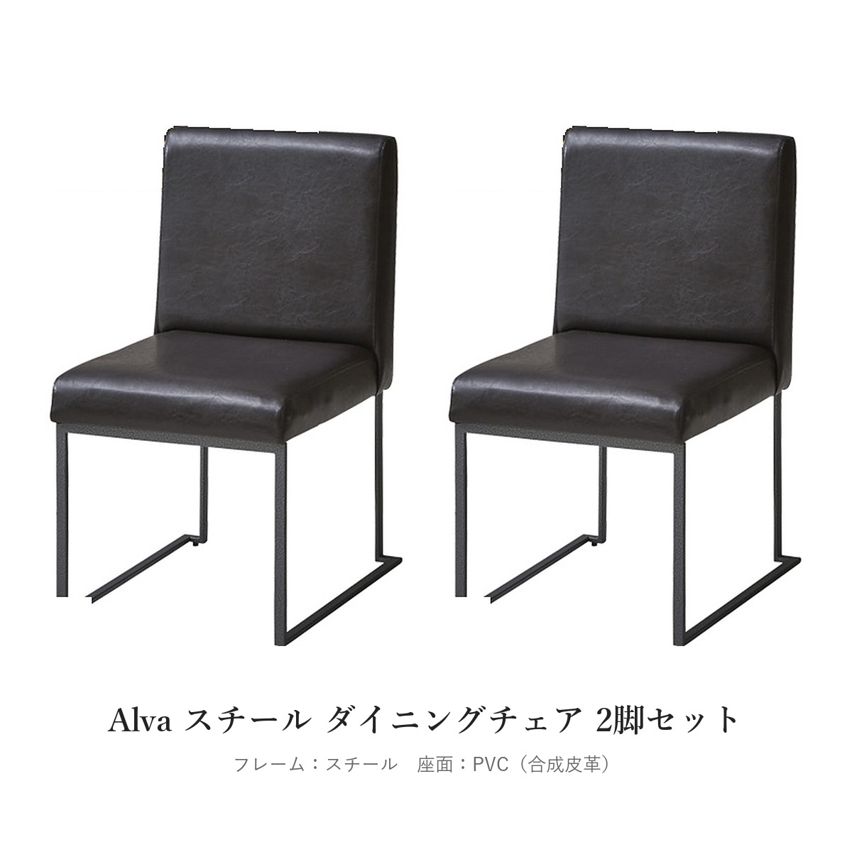 Alva スチール ダイニングチェア 2脚セット