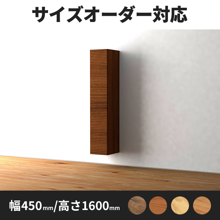 DECO サイドキャビネット 幅450ｍｍ/高さ1600m
