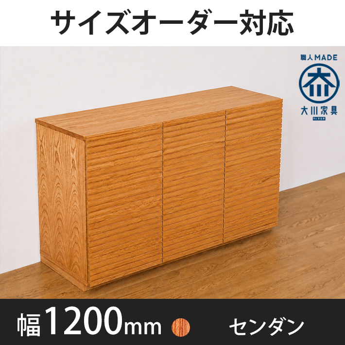 風雅／FUUGA　キャビネット　幅1200mm（センダン）