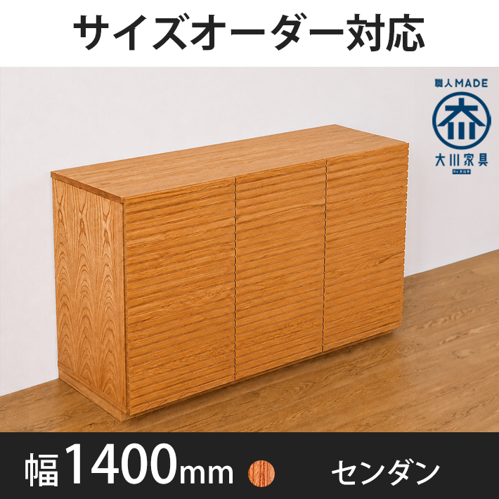 風雅／FUUGA　キャビネット　幅1400mm（センダン）