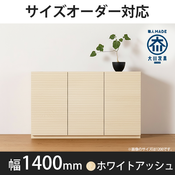 風雅／FUUGA　キャビネット　幅1400mm（ホワイトアッシュ）