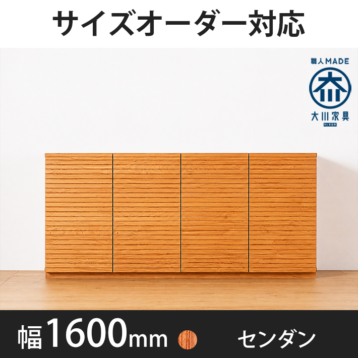 風雅／FUUGA　キャビネット　幅1600mm（センダン）