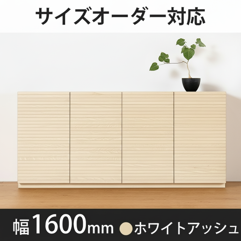 風雅／FUUGA　キャビネット　幅1600mm（ホワイトアッシュ）