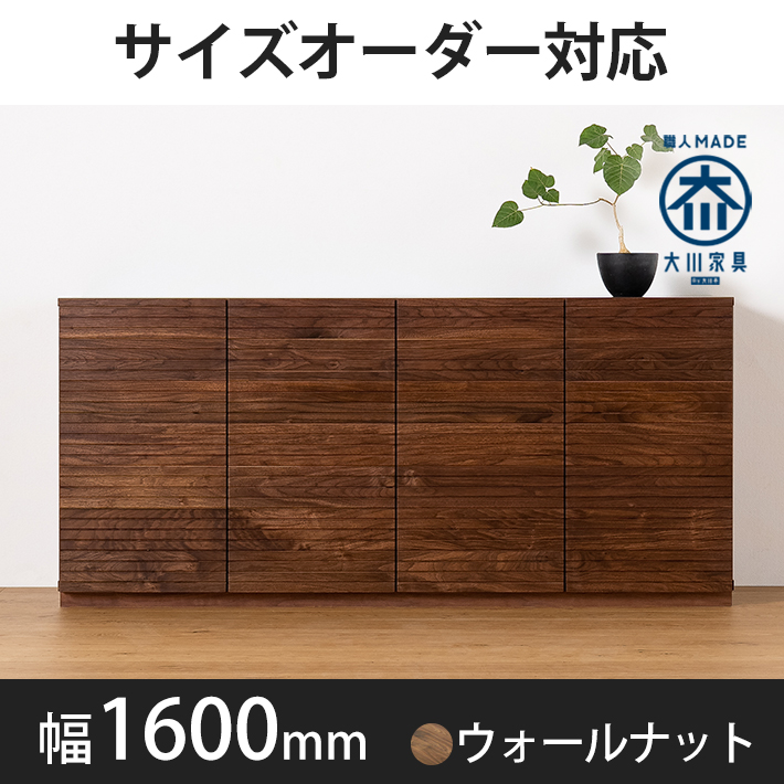 風雅／FUUGA　キャビネット　幅1600mm（ウォールナット・ウォルナット）