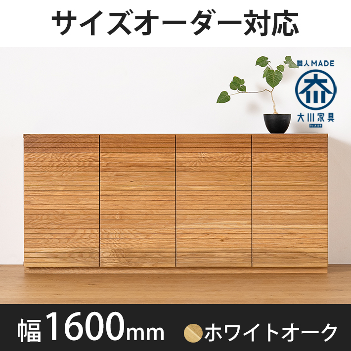 風雅／FUUGA　キャビネット　幅1600mm（ホワイトオーク）