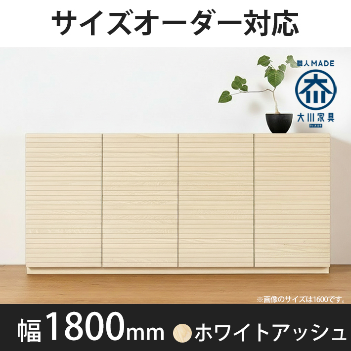 風雅／FUUGA　キャビネット　幅1800mm（ホワイトアッシュ）