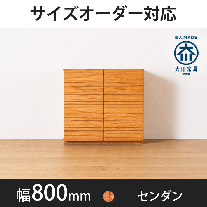 風雅／FUUGA　キャビネット　幅800mm（センダン）