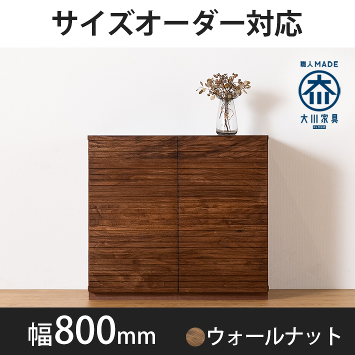 風雅／FUUGA　キャビネット　幅800mm（ウォールナット・ウォルナット）
