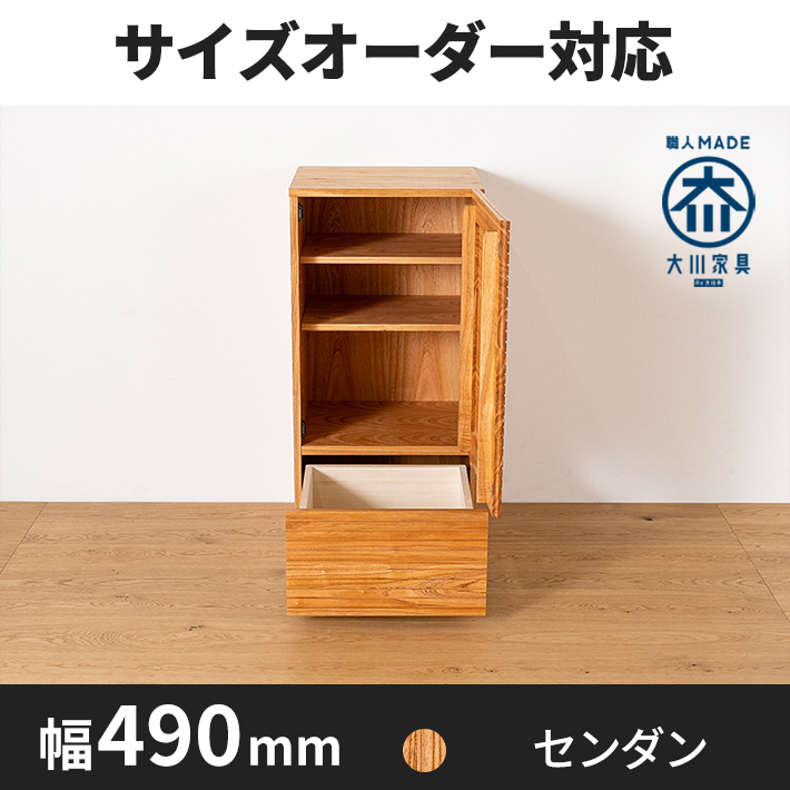 風雅サイドキャビネット／FUUGA-幅490mm（センダン-スリット）st1