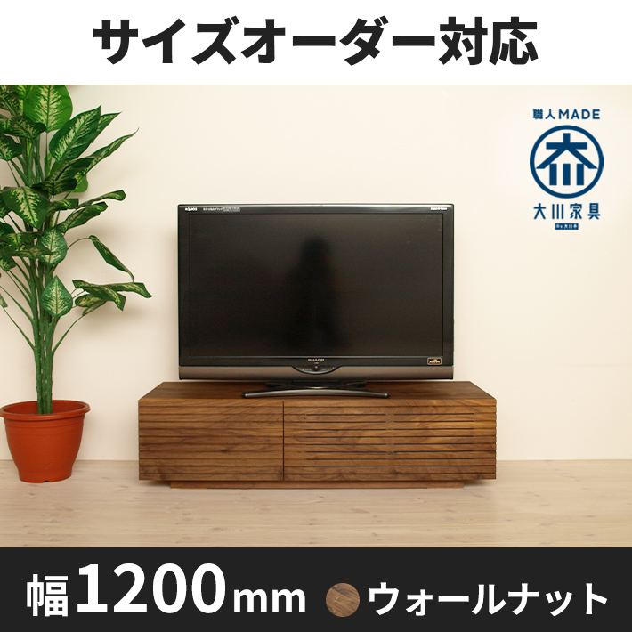 天然木、無垢材使用テレビボード 風雅／FUUGA-幅1200mm（ウォール ナット・ウォルナット‐スリット）st1