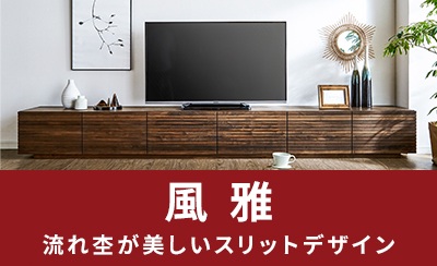 オーダー対応｜風雅/FUUGA- 自然工房《国産・送料無料・開梱設置無料》