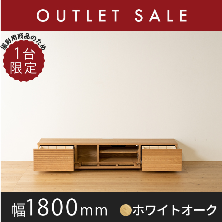 30％オフ!! 【ほぼ新品】【1年保証付き】【現品限り】無垢材使用テレビボード 風雅／FUUGA-幅1800mm（ホワイトオーク‐スリット）