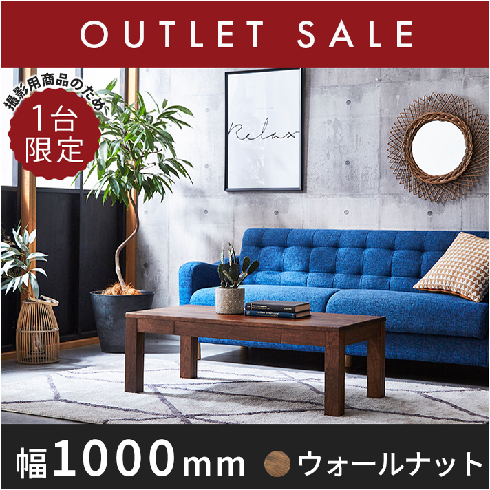 20％オフ!! 【現品限り】 凛／RIN　センターテーブル ローテーブル リビングテーブル 幅1000mm（ウォールナット）引き出し